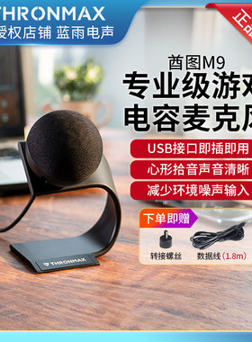 Thronmax酋图M9游戏USB电容麦克风桌面支架式有线电脑话筒小火球