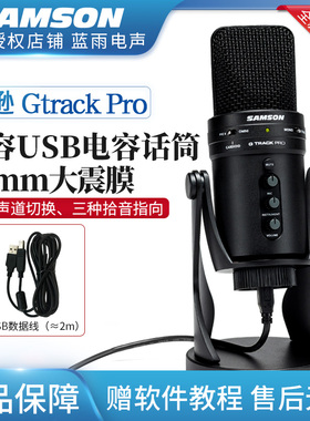 SAMSON山逊GtrackPro大震膜麦C03U升级款录音歌直播多指向USB话筒