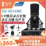 Бегущий человек EM-91C Meiqi EM-89D Микрофон K певец звукозаписывающий микрофон Bora Um2