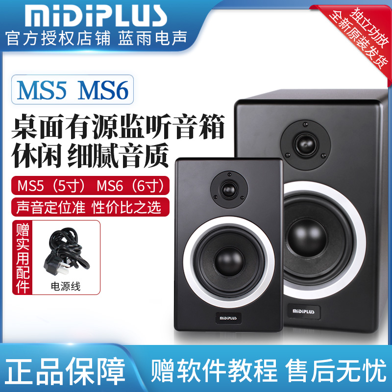 包邮MIDIPLUS MS5 MS6 桌面喇叭5寸 6寸有源监听音箱独立功放