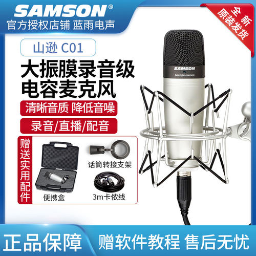 samson大振膜电容麦有声书直播