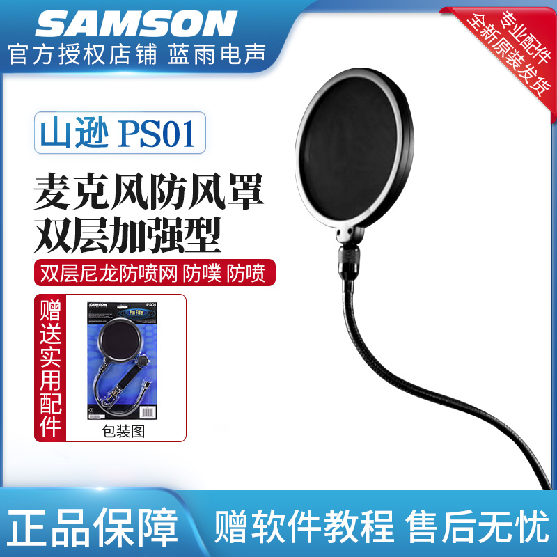 samson 山逊 PS01 话筒双层防噗罩 口水罩防喷罩
