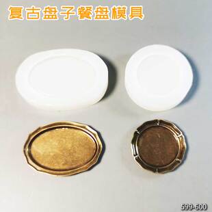 食玩微缩mini复古盘子水果盘餐盘娃屋食品级高透滴胶硅胶模具
