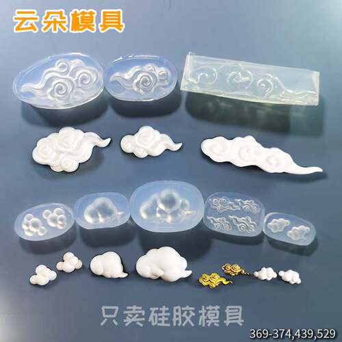 云朵滴胶uv摆件冰箱发夹吊坠模具