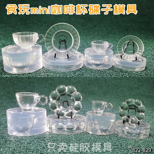 食玩微缩mini条纹云朵咖啡杯子盘子娃屋食品级高透滴胶硅胶模具