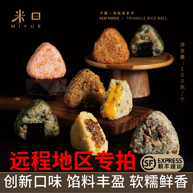 【远程地区专拍】米曰即食饭团营养早餐微波加热方便懒人速食米饭,粮油调味/速食/干货/烘焙,饭团/八宝饭,淘宝优惠券,粉丝福利购,淘宝优惠卷