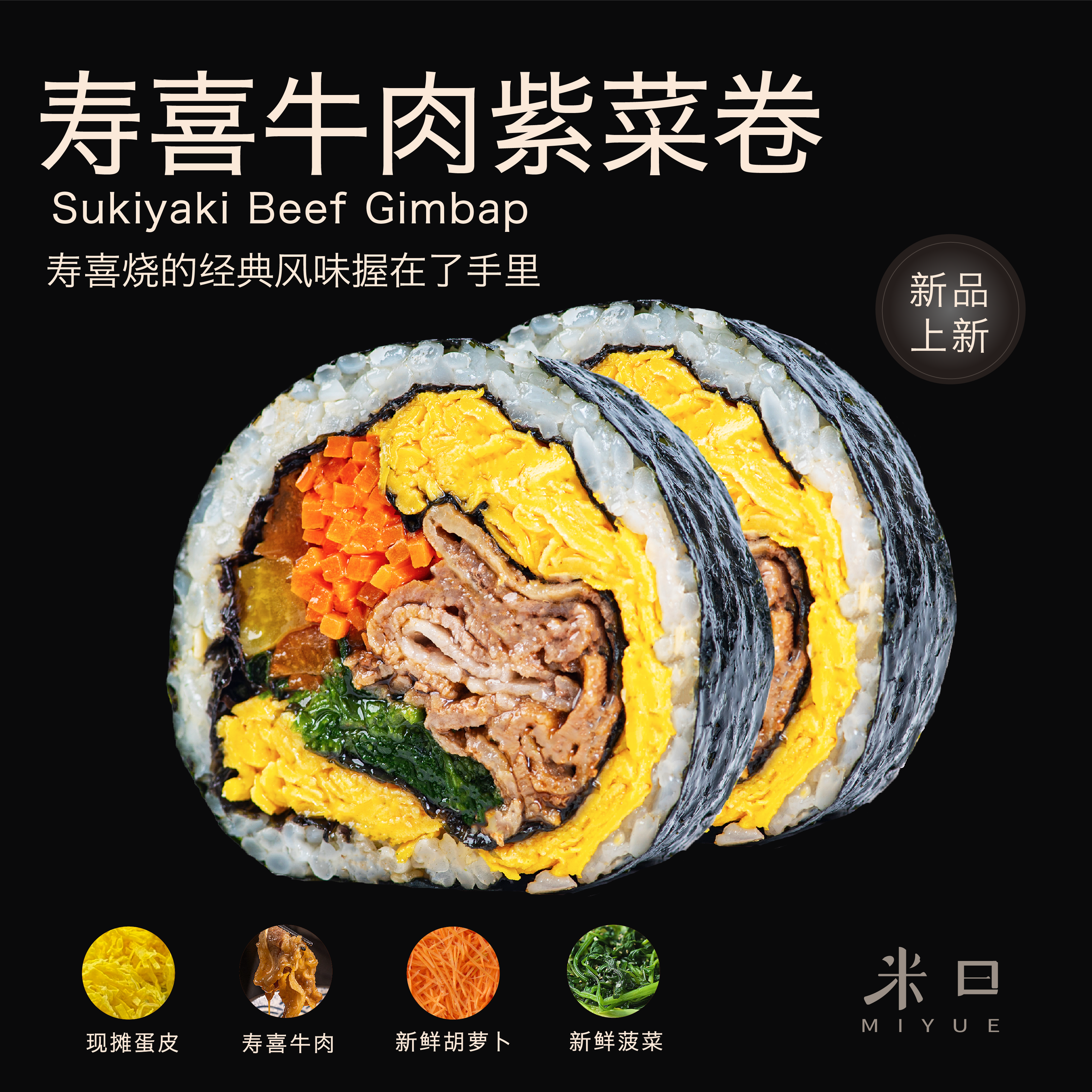 米曰寿喜牛肉寿司卷紫菜包饭微波加热即食方便米饭半成品早餐饭团