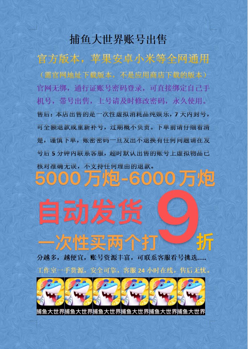 捕鱼大世界账号出售 自动发货，通行证账号密码登陆。