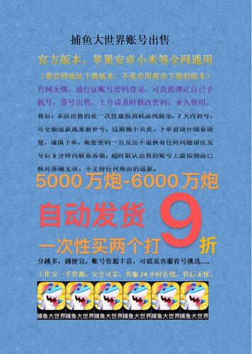 捕鱼大世界账号出售 自动发货，通行证账号密码登陆。