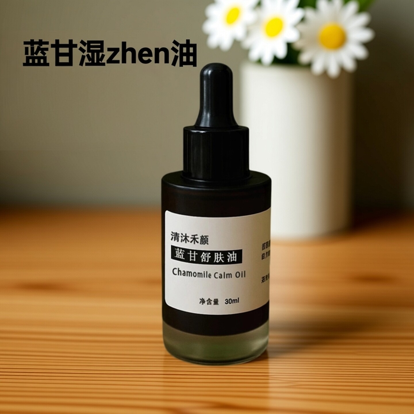 【高端】湿箴止痒顽固皮肤打版n次无机素皮肤精油修复敏感芷痒纯