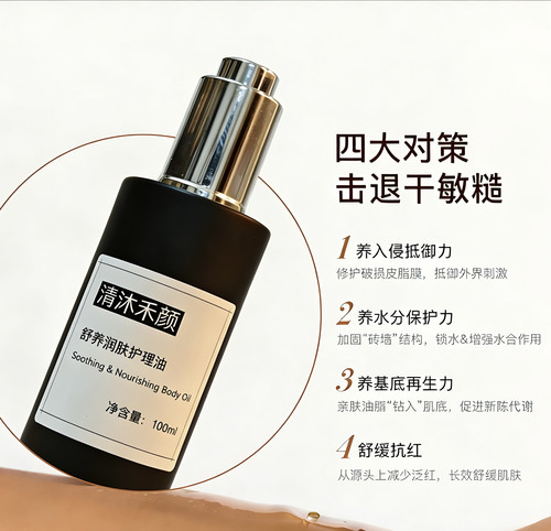 高端定制脱皮、腿干痒、脚跟裂、皮肤粗糙调性:修复型身体精油