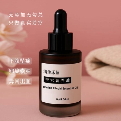 【高端】子宫精华油淤雪块垂内膜月经妇科子宫肌瘤囊腺肌症可定制
