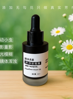 【高端】干眼眼油散光干涩眼疲劳眼睛视力请坚持可定制眼部精油