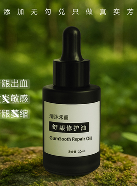 【高端】牙yin萎缩修复再生牙龈出牙菌斑油温和去黄口腔护理清新