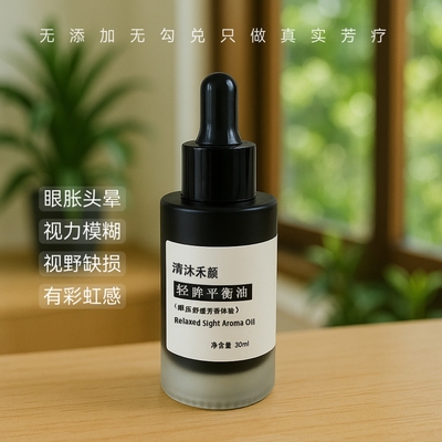 【高端】青光油缓解眼压高缓眼干涩胀痛眼部精油 可定制