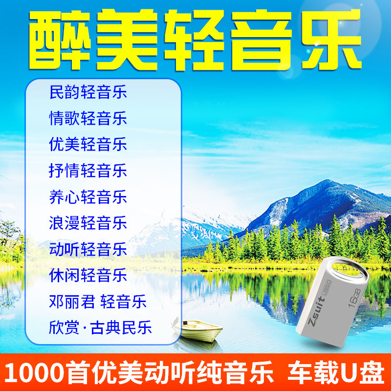 优美流行轻音乐U盘MP3民歌古典民乐纯音乐小卡音箱TF内存卡16G