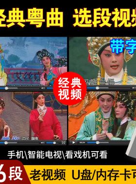 U盘粤剧粤曲选段音频MP3老视频MP4名家怀旧经典戏剧TF内存卡16G