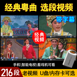 U盘粤剧粤曲选段音频MP3老视频MP4名家怀旧经典戏剧TF内存卡16G