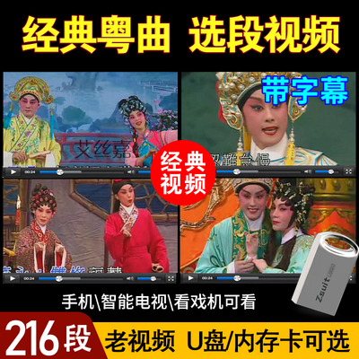 U盘粤剧粤曲选段音频MP3老视频MP4名家怀旧经典戏剧TF内存卡16G