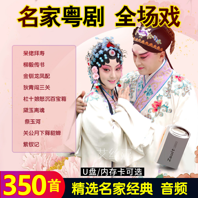 音乐U盘粤剧全场戏音频MP3名家经典戏剧整段听戏机音箱内存卡16G