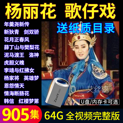 台湾闽南语杨丽花歌仔戏MV视频MP4全场戏音频MP3戏剧TF内存卡64G