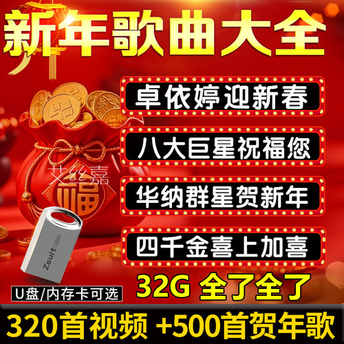 歌曲U盘新年MP4视频卓依婷四千金华纳群星MP3贺岁拜年TF卡32G