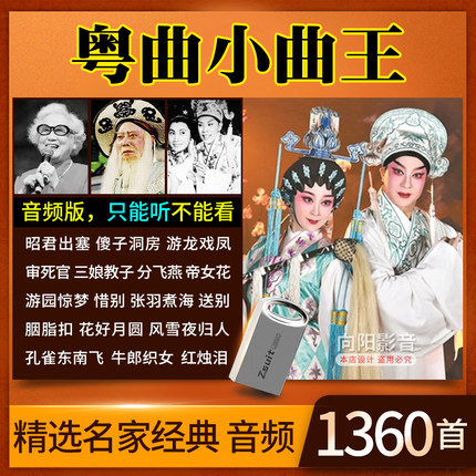 粤剧U盘广东粤曲音频MP3名家戏剧小曲王老人听戏机音箱TF小卡16G