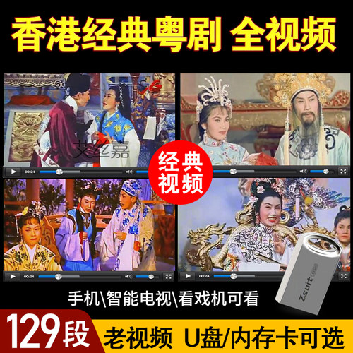 香港粤剧戏曲U盘全场戏音频MP3/MP4老视频怀旧经典戏剧内存卡16G
