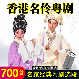 粤剧U盘香港粤剧音频MP3名家经典戏剧选段听戏机音箱TF内存卡16G