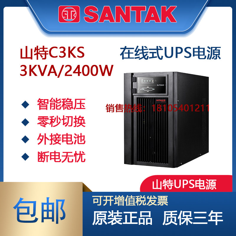 santak山特c3ks电源在线式不间断ups3kva/2400w外接电池通讯机房
