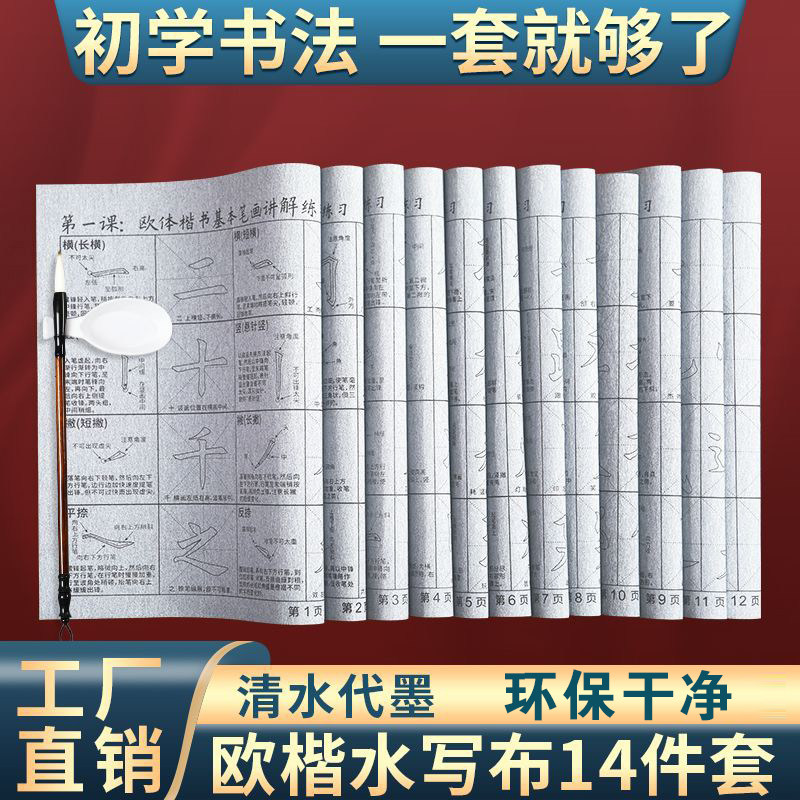 欧楷水写布14件套清水练字