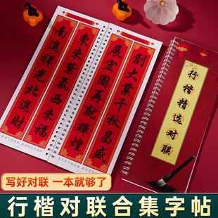 2026年货节行楷对联字帖新年春联毛笔书法楷书行书临摹7言9言11言