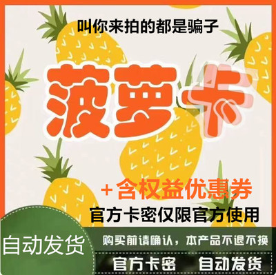 菠萝 50 官方卡密 +权益优惠券 自动发货 谨防诈骗 菠萝咔50