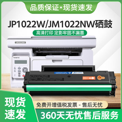 C1022H硒鼓JP1022打印机JM1022NW