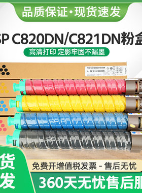 适用理光SP C820粉盒Ricoh SP C821DN复印机墨盒spc820DN彩色碳粉