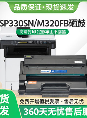 适用理光SP330SN硒鼓SP330SFN激光打印机P310 P311墨粉盒M320FP