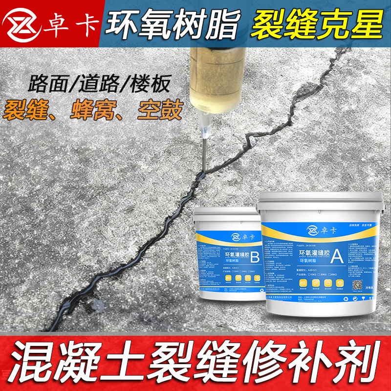 混凝土裂缝修补剂加固环氧灌缝胶墙体裂缝楼板路面地坪水泥地面