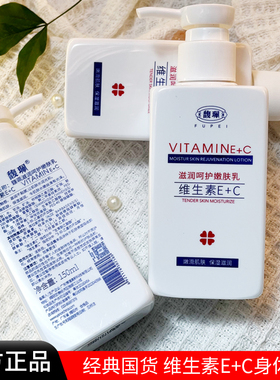 馥珮维生素EC身体乳保湿滋润秋冬补水润肤男女士持久留香老牌国货