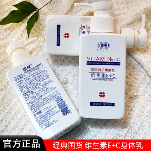 馥珮维生素EC身体乳保湿滋润秋冬