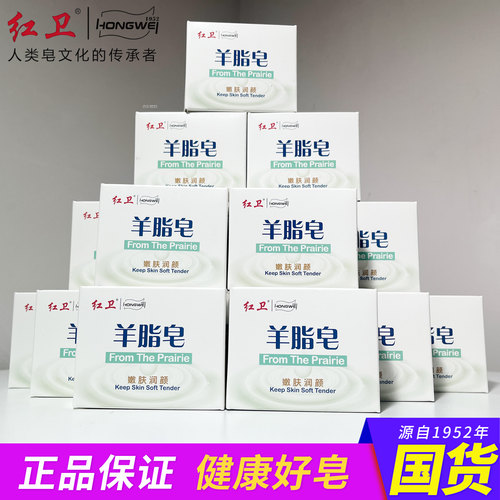 男女通用红卫羊脂皂洗澡洗脸香皂