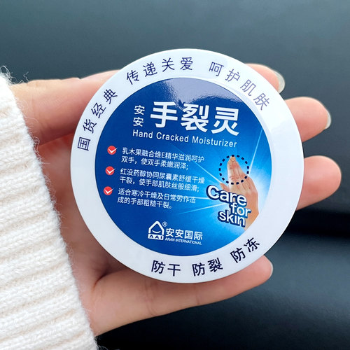 老牌子安安手裂灵护手霜防干裂
