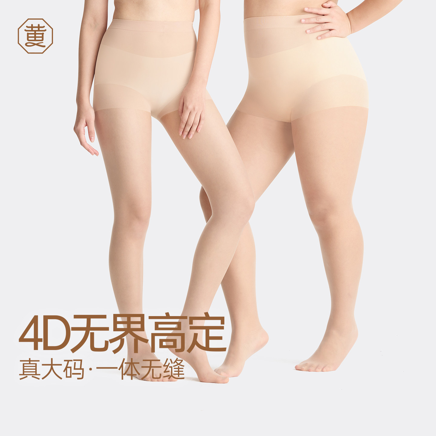 黄小姐4D无界高定丝袜女真大码胖mm防磨腿无缝一体编织美肤袜