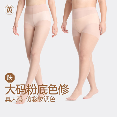 黄小姐粉底色修袜2.0遮瑕美肤丝袜女春夏隐形防勾丝立体曲线贴合