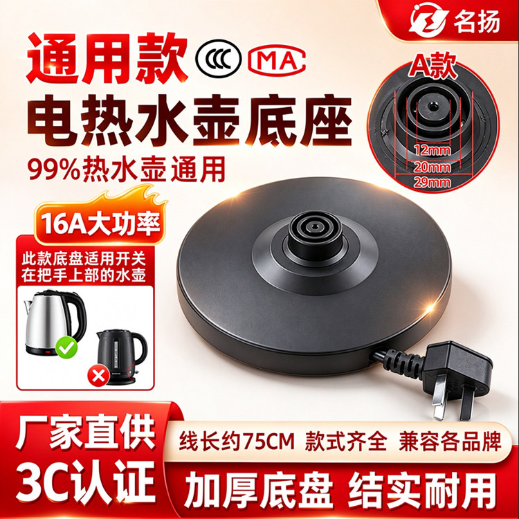 万利达电热烧水壶底座底盘通用型