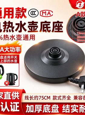万利达电热烧水壶底座底盘通用型