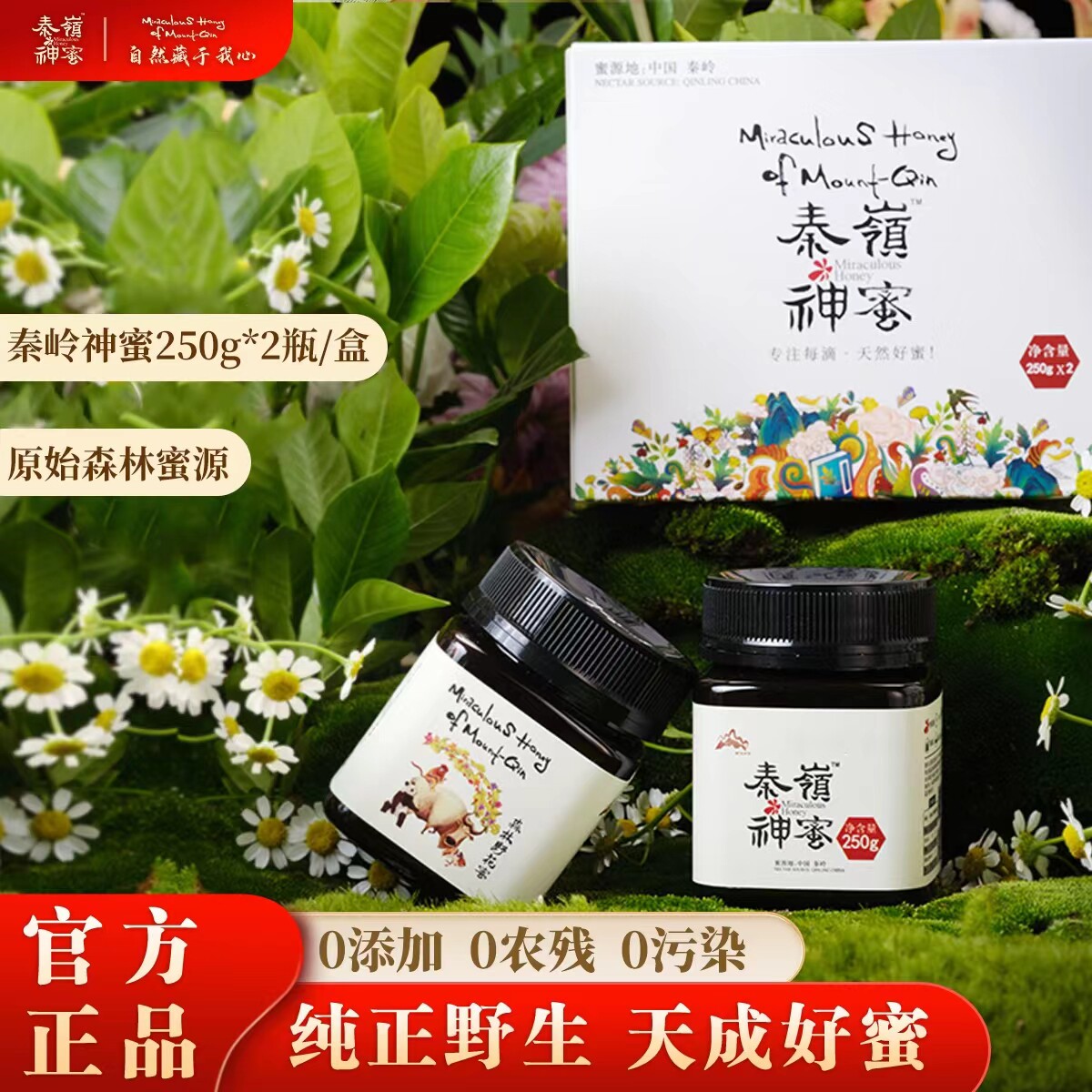 秦岭神蜜-森林野花蜜伴手礼盒250g*2  多花种土蜂蜜 天然百花蜜