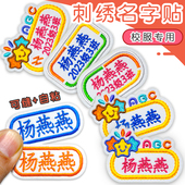 衣服熨烫布贴可洗 幼儿入园刺绣名字贴 宝宝姓名贴定制 学生校服