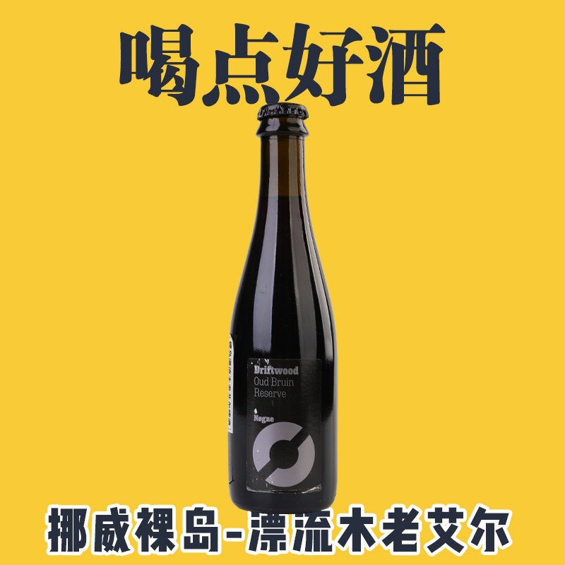 NøgneØ Driftwood挪威裸岛漂流木老艾尔进口精酿啤酒 375ml