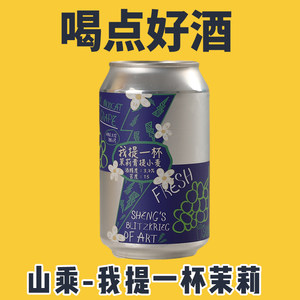 Sheng Craft Beer中国山乘我提一杯茉莉青提小麦啤酒听装330ml
