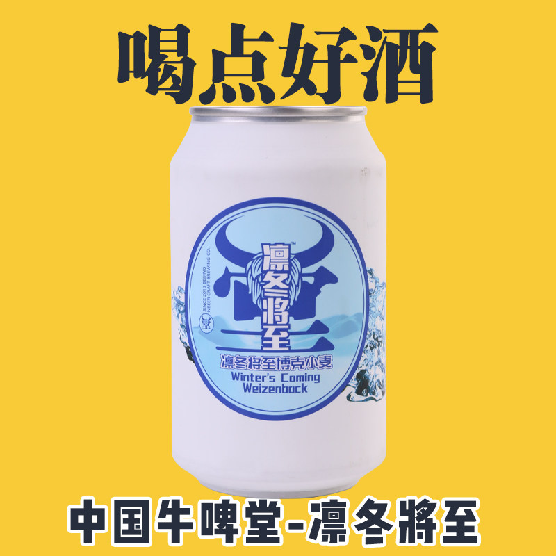 nbeer winters coming 牛啤堂 凛冬将至 小麦博克 精酿啤酒330ml